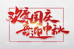 欢度国庆喜迎中秋  - 源文件下载【酷图网】中秋节,中秋节海报,中秋节宣传单,中秋节单页,中秋节彩页,中秋月饼,月满中秋,中秋佳节,月圆中秋,中秋促销,中秋展板,中秋背景,中秋晚会,中秋贺卡,中秋情,