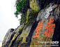 【摩崖石刻】中国榜书艺术（1） 泰山, EG小队凝旅游攻略