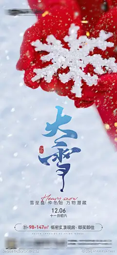 红色大雪节气雪花雪天简约书法海报微信_源文件下载_1125X2436像素-印章,微信,海报,插画,医美,地产,简约,二十四节气,艺术字,毛笔字,雪天,雪花,节气,冬至,小雪,大雪-作品编号:2024120410512658-志设-zs9.com
