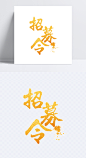 招募令艺术字|招募令,招聘,聘,烫金字,招聘素材,招聘字体,招聘艺术字,招聘文案,招募,标签元素