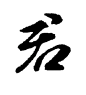君2