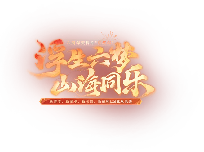 《一梦江湖》官方网站-《一梦江湖》六周年...