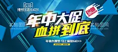 年中大促销血拼到底  - 源文件下载【酷图网】年中大促,狂欢惠,年中庆,年中展板,年中海报,年中大钜惠,年中宣传大促,年中狂欢,淘宝年中狂欢,天猫年中狂欢,年中,商场年中狂欢,购物,年中狂欢海报,年中狂欢展板,年中狂欢展架,年中狂欢宣传,年中狂欢疯抢,夏季促销,夏季促销海报,夏季促销广告,夏季促销传单,商场夏季促销,夏季超市促销
