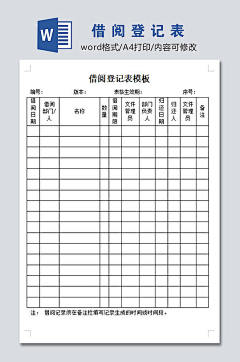 高清借阅登记表模板