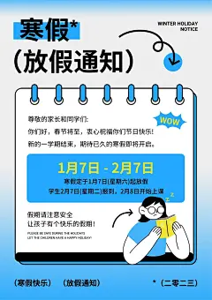 蓝白色简约潮酷风学生寒假放假通知海报