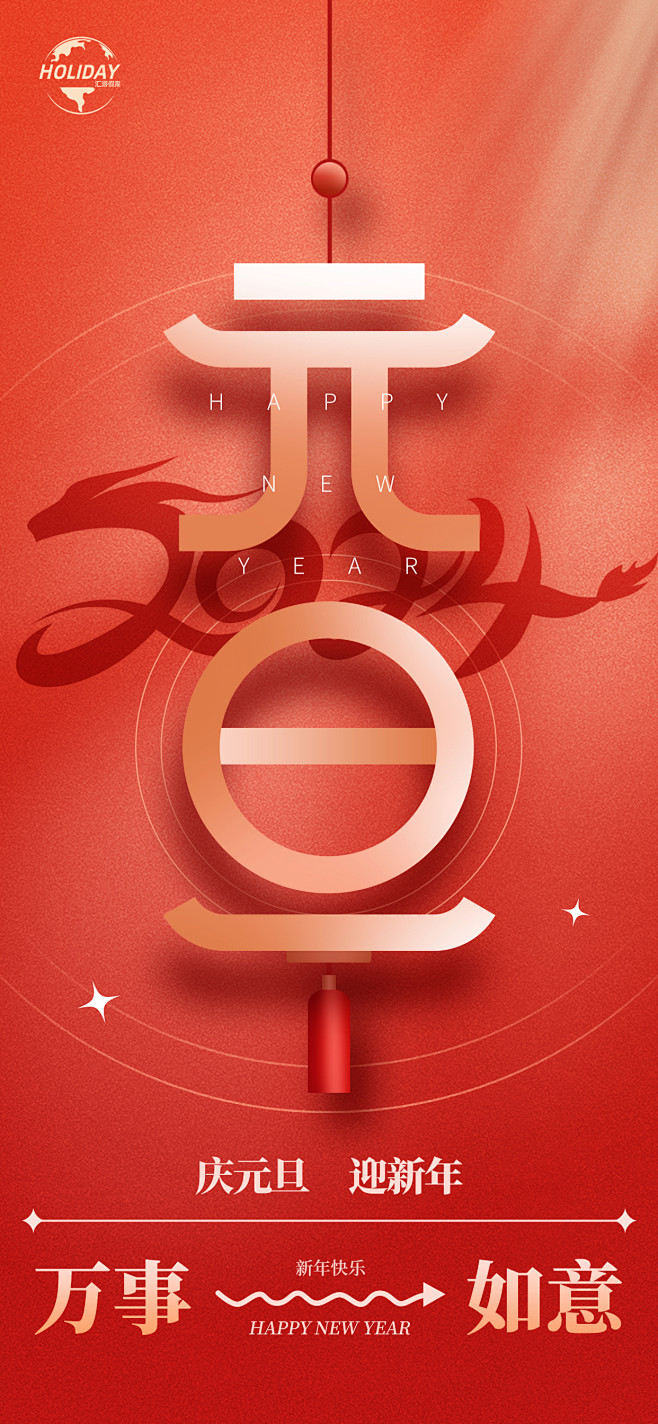 元旦2024海报1228