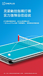 机长玩游戏一击即中的秘密， 
当然是#一加Ace3Pro#的新一代「灵犀触控」， 
主打一个流畅跟手，稳到不行，
就像今晚乒乓赛，球随拍动，精准出击！