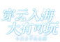 《天谕》手游官网-网易立体幻想大世界手游-1月8日全平台公测！