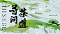 编号：19620024744322681【享设计】源文件下载-寻茶问道