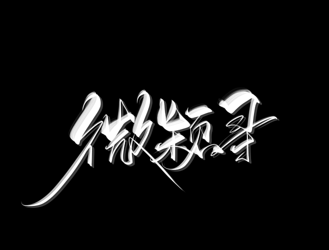@底层美工妄念念