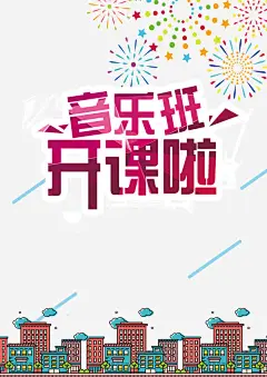 音乐班开课了高清素材 兴趣班 吉他培训 开课了 招生海报 艺术海报 装饰 音乐班 免抠png 设计图片 免费下载