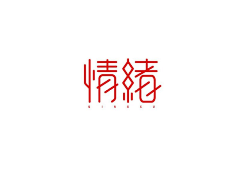 只是不将就采集到字体