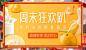 周末狂欢