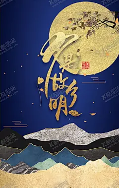 月是故乡明中秋海报 【酷图网】中秋海报,灯笼,月亮,兔子,中秋,月是故乡明