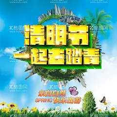 清明节一起去踏青  - 源文件下载【酷图网】春暖花开,万物复苏,清明,清明海报,清明节气,清明展板,清明背景图,清明背景素材,二十四节气,清明素材,清明节气海报,24节气,24节气海报,清明模版,清明背景,清明元素,清明艺术字,雨水,下雨,踏青,清明踏青,春天素材,春季背景素材,立春元素,