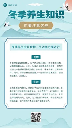 冬季养生知识科普手机海报