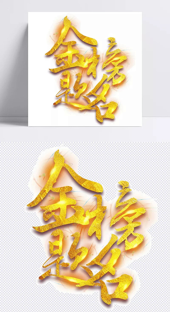 金榜题名金色艺术字|艺术字体,节艺术字,...