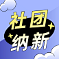 社团纳新简约渐变大字公众号次图
