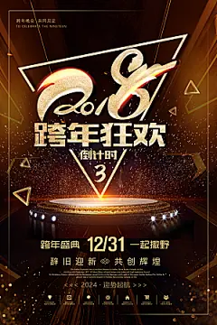黑金跨年狂欢夜元旦新年倒计时年会颁奖海报