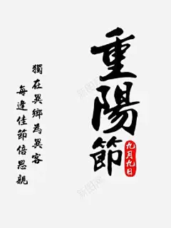 重阳节展板 免抠png 设计图片 免费下载 页面网页 平面电商 创意素材