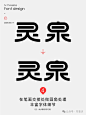 字体设计教程-灵泉