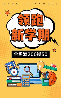 开学季卡通电商竖版海报
