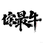 24款2021牛年手写毛笔书法艺术字体PSD和ai设计素材下载 - 平面素材下载