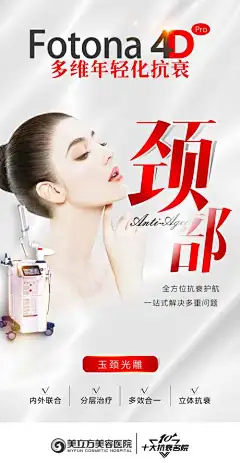 医美fotona4d颈部美女宣传海报-源文件分享-ywjfx.cn