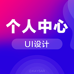 KAYSAR007采集到UI_APP个人中心-APP个人中心页面-APP我的页面