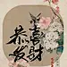 全套书写共90组。
-
作者：商业手写书法师-孟晴川
-
个人原创字体/版权已注册/盗版必究/商用需授权
设计壁纸均可单独授权&合作！