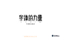 500字体的力量（60P）-字体帮