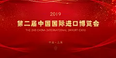 上海进口博览会红金宣传展板海报
