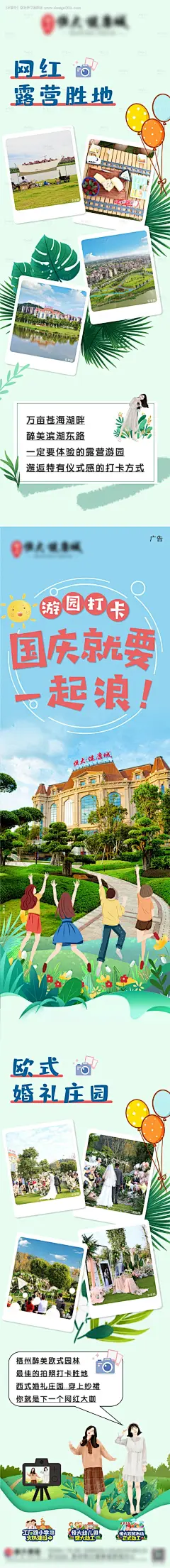 源文件下载【国庆游玩打卡庄园长图海报】编号：67490006721259932