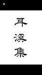 字体 设计 字型 品牌 