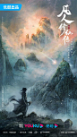 给凡人修仙传画的海报