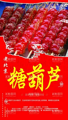 糖葫芦  - 源文件下载【酷图网】冰糖葫芦,糖葫芦,老北京糖葫芦,糖球,糖球海报,