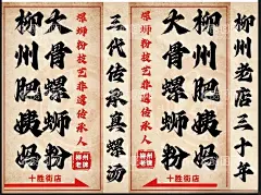 柳州螺蛳粉  - 源文件下载【酷图网】柳州螺蛳粉,海报,中式,老店,肥姨妈,技艺,非遗传承人,老牌子,十胜街店,三十年,汤粉