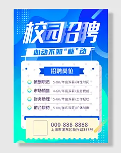 蓝色校园招聘海报
