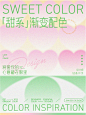 超温柔的春日甜系渐变色，后悔没早点发现！