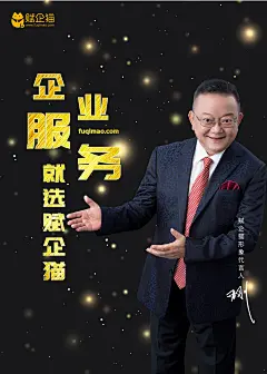 孙召聪-赋企猫形象代言人王刚海报商标专利资质许可证贯标认证注册公司