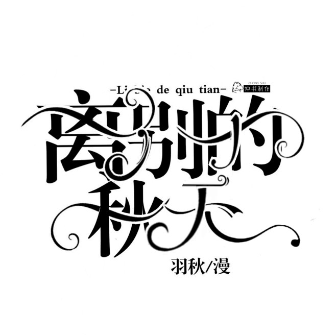 字设可抱
排版来自于诗韵 自己 余清欢等...