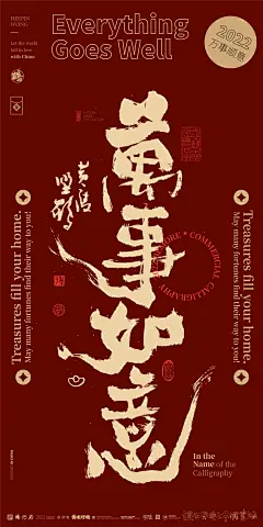 黄陵野鹤书法壁纸春节系列篇-万事如意