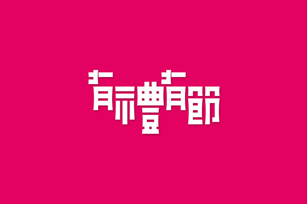 有礼有节中文字体设计欣赏/创意红包设计欣...
