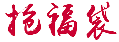 抢福袋
