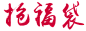 抢福袋