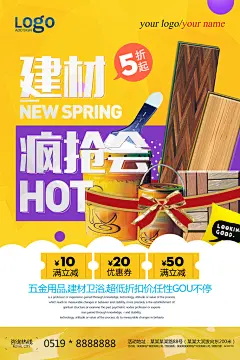 活动满减家居建材疯抢会宣传海报