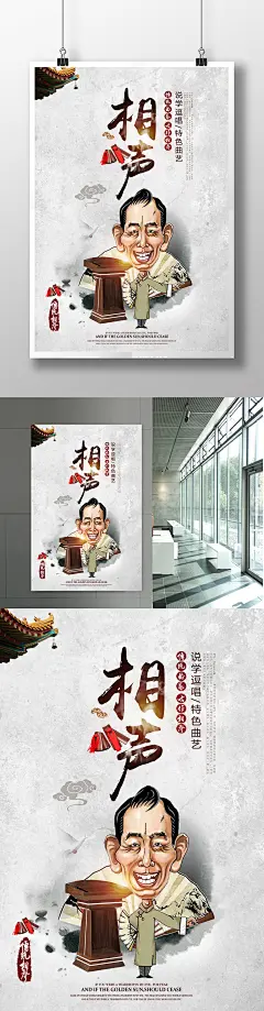 相声文化中国风宣传海报