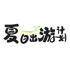 °南风°采集到字体设计