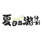 夏季夏天艺术字图标元素模板PSD设计素材