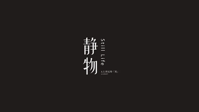 Typography & Logos VOL.1 : Project list：慢煮生活、朝花夕拾、假如真有时光机、最后的武士、胡同文化、西贝 ...